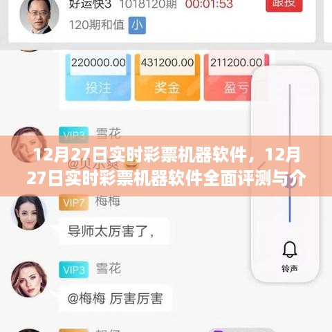 12月27日實(shí)時(shí)彩票機(jī)器軟件詳解與全面評(píng)測(cè)