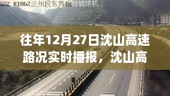 沈山高速勵志之路，變化、自信與成就感的交響曲——?dú)v年12月27日路況實(shí)時播報回顧