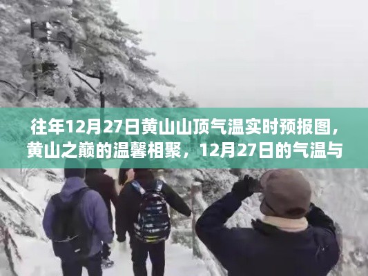 黃山之巔的溫馨相聚，12月27日氣溫實(shí)時(shí)預(yù)報(bào)與故事回顧