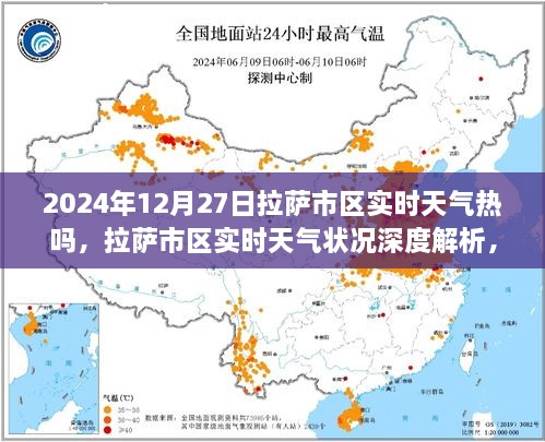 2024年12月27日拉薩市區(qū)實(shí)時(shí)天氣深度解析與真實(shí)體驗(yàn)對(duì)比