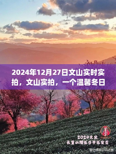 文山實(shí)拍，溫馨冬日的故事實(shí)拍紀(jì)實(shí)（2024年12月27日）