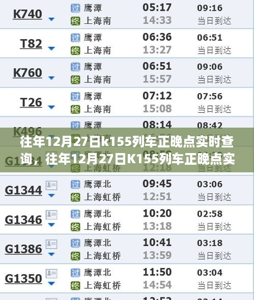 往年12月27日K155列車正晚點(diǎn)實(shí)時(shí)查詢，行程規(guī)劃與出行必備參考