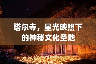 塔爾寺，星光映照下的神秘文化圣地