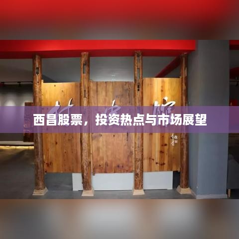 西昌股票，投資熱點與市場展望