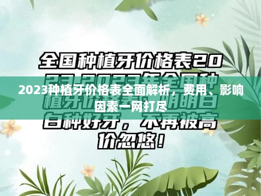 2023種植牙價格表全面解析，費用、影響因素一網(wǎng)打盡