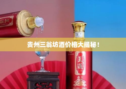 貴州三翁坊酒價格大揭秘！