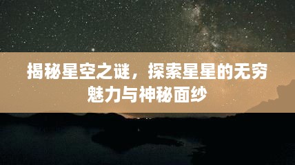 揭秘星空之謎，探索星星的無窮魅力與神秘面紗