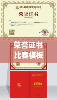 榮譽證書比賽模板，激發(fā)潛力，榮耀時刻見證