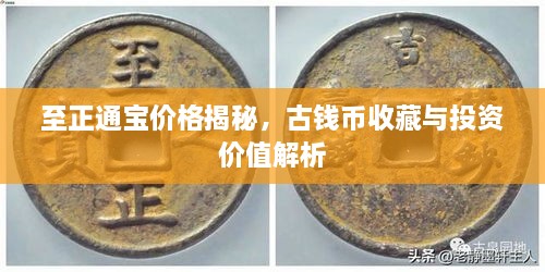 至正通寶價(jià)格揭秘，古錢(qián)幣收藏與投資價(jià)值解析