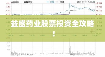 益盛藥業(yè)股票投資全攻略！