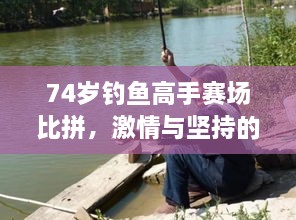 74歲釣魚高手賽場比拼，激情與堅(jiān)持的較量