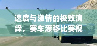 速度與激情的極致演繹，賽車(chē)漂移比賽視頻欣賞