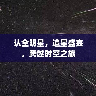 認(rèn)全明星，追星盛宴，跨越時(shí)空之旅