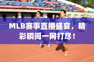 MLB賽事直播盛宴，精彩瞬間一網打盡！