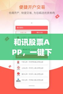 和訊股票APP，一鍵下載，輕松開啟投資之旅