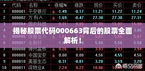 揭秘股票代碼000663背后的股票全面解析！