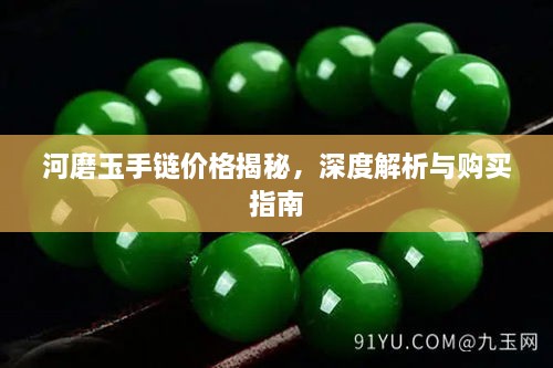 河磨玉手鏈價(jià)格揭秘，深度解析與購(gòu)買指南