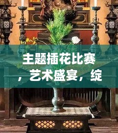 主題插花比賽，藝術(shù)盛宴，綻放魅力