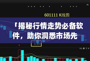 「揭秘行情走勢必備軟件，助你洞悉市場先機」