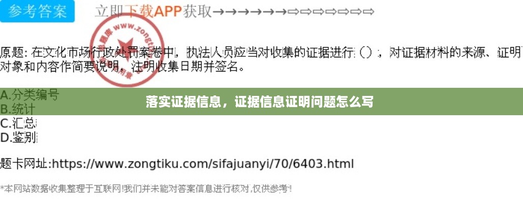 落實(shí)證據(jù)信息，證據(jù)信息證明問題怎么寫 