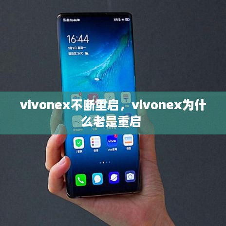 vivonex不斷重啟，vivonex為什么老是重啟 