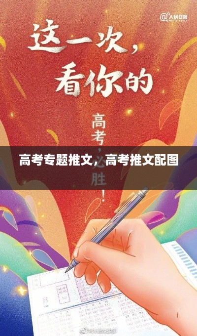 高考專題推文，高考推文配圖 