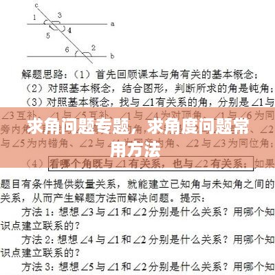 求角問題專題，求角度問題常用方法 