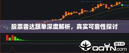 股票雷達跟單深度解析，真實可靠性探討