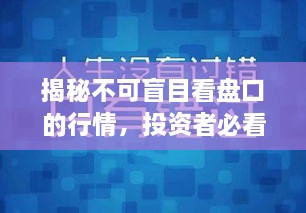 揭秘不可盲目看盤口的行情，投資者必看指南！