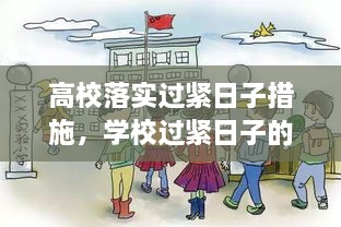 高校落實過緊日子措施，學校過緊日子的具體措施 