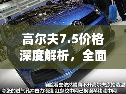 高爾夫7.5價(jià)格深度解析，全面了解最新價(jià)格趨勢(shì)