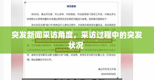 突發(fā)新聞采訪角度，采訪過程中的突發(fā)狀況 