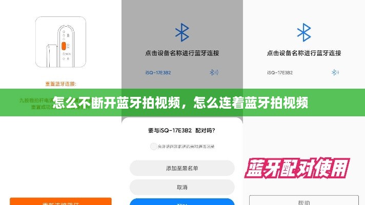 怎么不斷開藍(lán)牙拍視頻，怎么連著藍(lán)牙拍視頻 