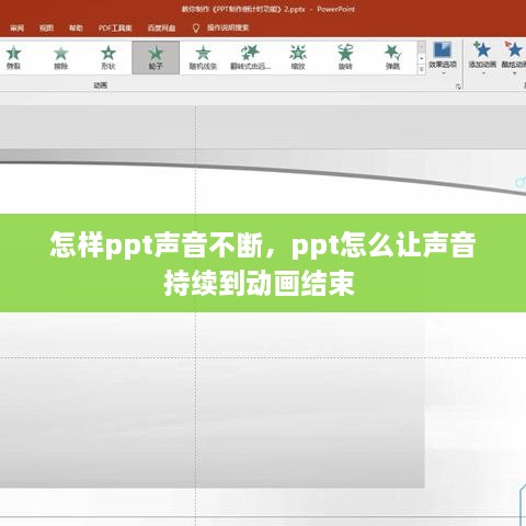 怎樣ppt聲音不斷，ppt怎么讓聲音持續(xù)到動畫結(jié)束 