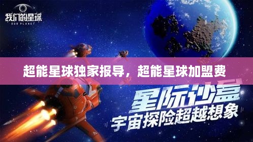 超能星球獨(dú)家報(bào)導(dǎo)，超能星球加盟費(fèi) 