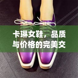 卡琳女鞋，品質(zhì)與價格的完美交融