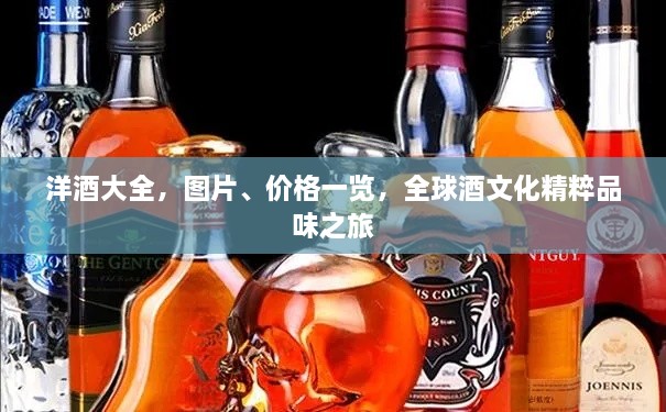 洋酒大全，圖片、價(jià)格一覽，全球酒文化精粹品味之旅