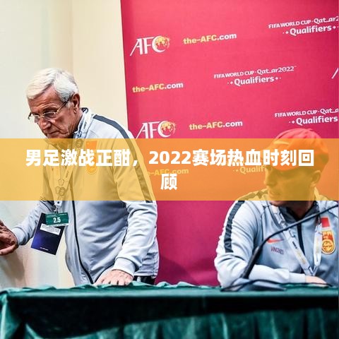 男足激戰(zhàn)正酣，2022賽場(chǎng)熱血時(shí)刻回顧