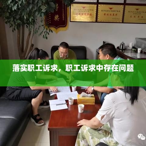 落實(shí)職工訴求，職工訴求中存在問題 