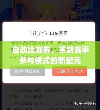 自動比賽券，革新賽事參與模式的新紀(jì)元