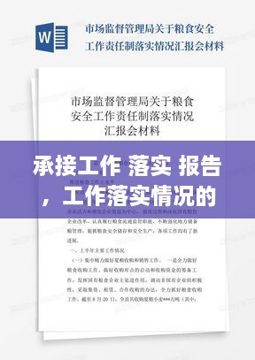 承接工作 落實 報告，工作落實情況的報告模塊 