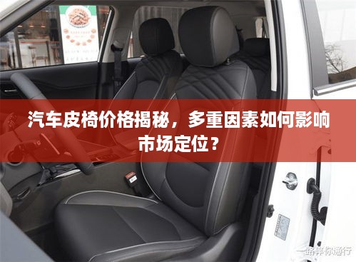 汽車皮椅價格揭秘，多重因素如何影響市場定位？