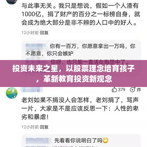 投資未來之星，以股票理念培育孩子，革新教育投資新觀念