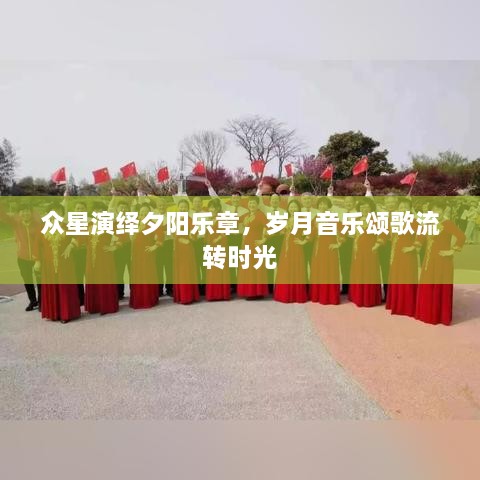 眾星演繹夕陽(yáng)樂章，歲月音樂頌歌流轉(zhuǎn)時(shí)光