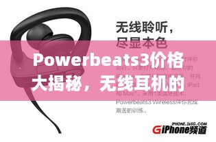 Powerbeats3價格大揭秘，無線耳機的性價比之選！