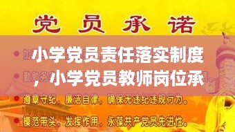 小學(xué)黨員責(zé)任落實制度，小學(xué)黨員教師崗位承諾 