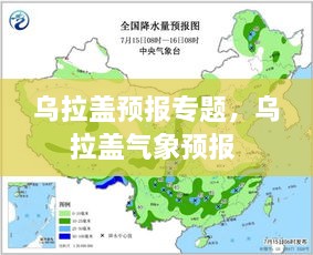 烏拉蓋預(yù)報(bào)專題，烏拉蓋氣象預(yù)報(bào) 