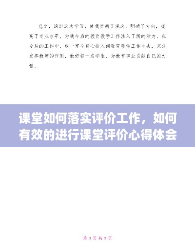 課堂如何落實(shí)評價工作，如何有效的進(jìn)行課堂評價心得體會 