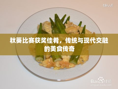 秋葵比賽獲獎(jiǎng)佳肴，傳統(tǒng)與現(xiàn)代交融的美食傳奇