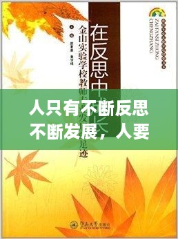 人只有不斷反思不斷發(fā)展，人要在不斷地反思中成長 